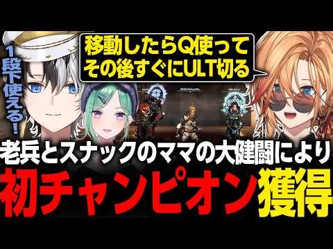【APEX LEGENDS】大健闘の老兵とスナックのママが遂に初チャンピオンを獲得【渋谷ハル/かみと/八雲べに/ぶいすぽっ！/ネオポルテ/CRCUP/切り抜き】