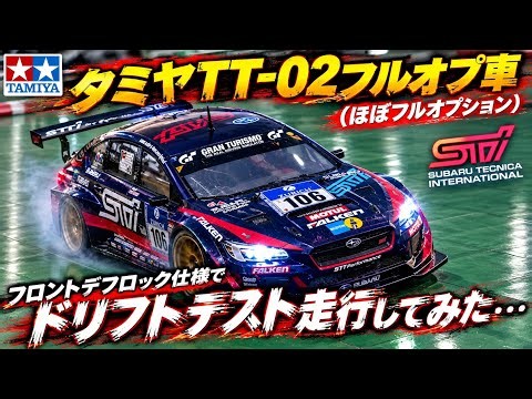 タミヤＴＴ－０２フルオプ車「フロントデフロック仕様でドリフトテスト走行してみた…」