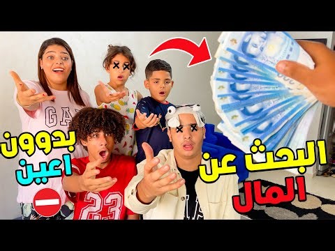 تحدي البحث عن 1000 دولار 💲😱 ولكن مغمضين العينين 🤯💶