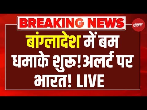Massive Blast in Bangladesh LIVE: हिंसा के बाद बांग्लादेश में धमाके | India | Protest |Breaking News