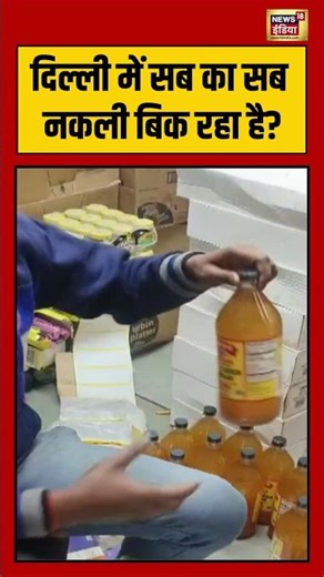 दिल्ली में सब का सब नकली बिक रहा है? | #delhinews | #raid | #shorts | #viralvideo