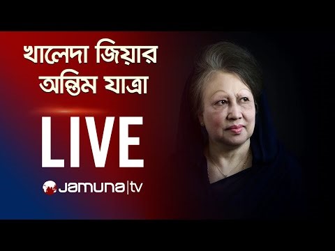 জিয়া উদ্যানে খালেদা জিয়ার দাফন সম্পন্ন | Khaleda Zia Today News | Jamuna TV