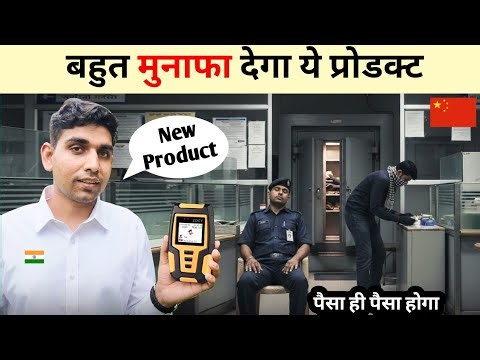 New Security device पैसा ही पैसा देगा ये प्रोडक्ट China Niranjan 