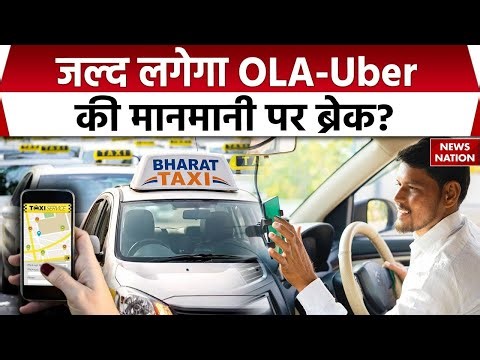 Bharat Taxi replaced Ola-Uber: जल्द लगेगा OLA-Uber की मानमानी पर ब्रेक? Money Control| Cab Services