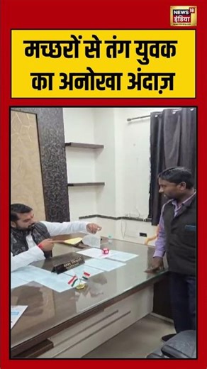 मच्छरों से तंग युवक का अनोखा अंदाज़ | #mosquito #viralnews #shorts