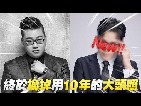 我終於要把用10年的大頭照換掉了！【Joeman】