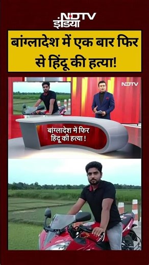 Syed Suhail | Bharat Ki Baat Batata Hoon | Bangladesh में फिर से Hindu की हत्या!| #shorts