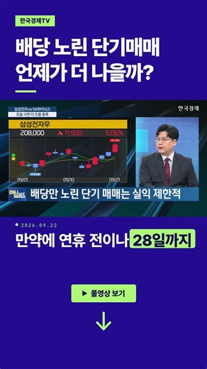 배당 노린 단기매매, 언제가 좋을까 ｜이창환 iM증권 서울금융센터 이사｜머니플러스