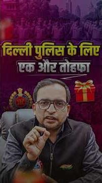 Delhi Police Exam 2025 | Delhi Police Special Gift 🎁 | Delhi Police AWO TPO & HCM