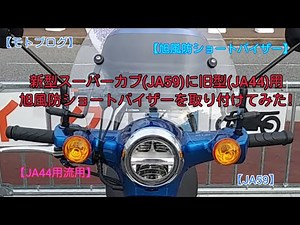 【モトブログ】新型スーパーカブ(JA59)に旧型(JA44)用旭風防ショートバイザーを取り付けてみた！【JA59】
