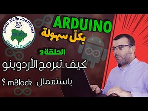 mBlock بكل سهولة #2 : كيف تبرمج الأردوينو باستعمال Arduino