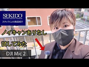 【音声テストあり】DJI Mic 2をノイキャンあり・なしで音声テストしてみた【セキド公式】