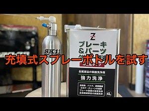 パーツクリーナー充填ボトル使ってみた