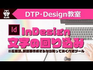 【インデザイン-in Design】文字の回り込みツールの使い方