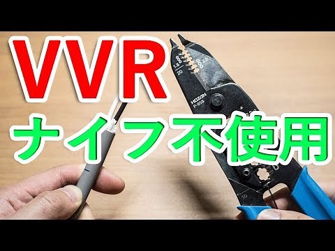 【電気工事士試験】VVRをストリッパーで早く剥く方法