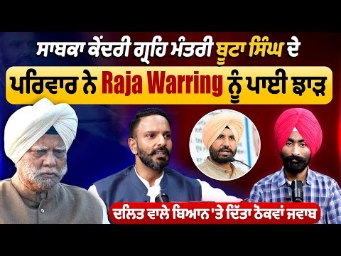 ਸਾਬਕਾ ਕੇਂਦਰੀ ਗ੍ਰਹਿ ਮੰਤਰੀ ਬੂਟਾ ਸਿੰਘ ਦੇ ਪਰਿਵਾਰ ਨੇ Raja Warring ਨੂੰ ਪਾਈ ਝਾੜ, ਦਿੱਤਾ ਠੋਕਵਾਂ ਜਵਾਬ