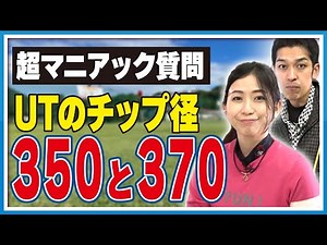 あなたは違いが分かる？シャフトのチップ径が与える球筋への影響