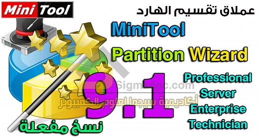 مينى تول بارتشن ويزارد 9.1 كل الإصدارات مفعلة | MiniTool Partition Wizard 9.1 Full