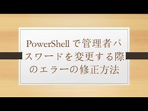 PowerShellで管理者パスワードを変更する際のエラーの修正方法