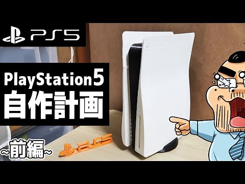 【PS5】PlayStation5を自作する！（前編：3Dプリンタで筐体を作る）