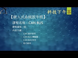 【嵌入式放牛班】CAN BUS-01