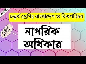 চতুর্থ শ্রেণির বাংলাদেশ ও বিশ্বপরিচয় | ৪র্থ অধ্যায় - নাগরিক অধিকার | Class 4 bgs - nagorik odhikar