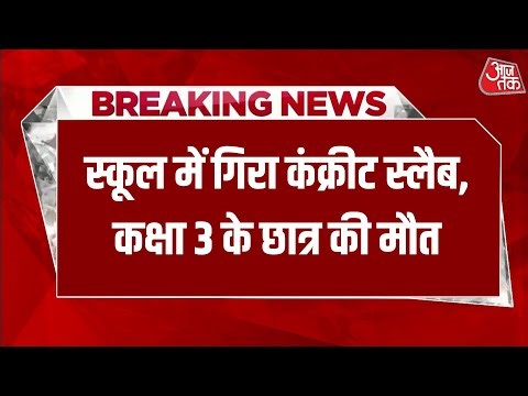 Breaking News: कोरापुट के आवासीय स्कूल में गिरा कंक्रीट स्लैब, कक्षा 3 के छात्र की मौत, एक घायल