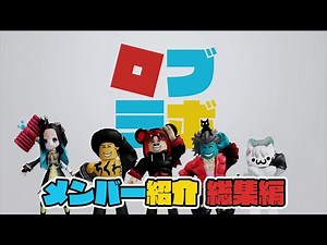 ロブラボスタッフ紹介 総集編