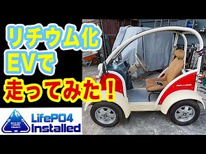 【電気自動車】生セル リン酸鉄リチウムで走る 一人乗りEV の初走行テスト！ CQモータース コムス U（ユー）lifepo4 チョロQ 【TOKYO Camper LIFE vol.45】