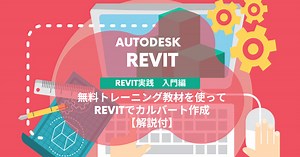 独学でREVIT®の基本マスター。無料教材を活用してボックスカルバートを作ってみよう | BIM/CIM HUB