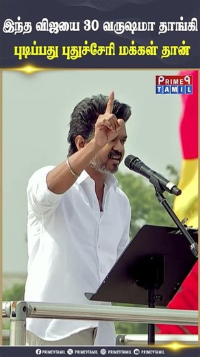 இந்த விஜய் தமிழ்நாட்டிற்கு மட்டும் குரல் கொடுப்பான்னு நினைக்காதீங்க - Vijay | TVK | Puthucherry