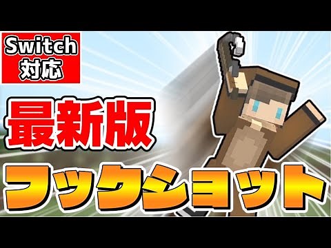 [Minecraft] Introducing the latest hookshot using the new execute command! [Switch compatible / S...