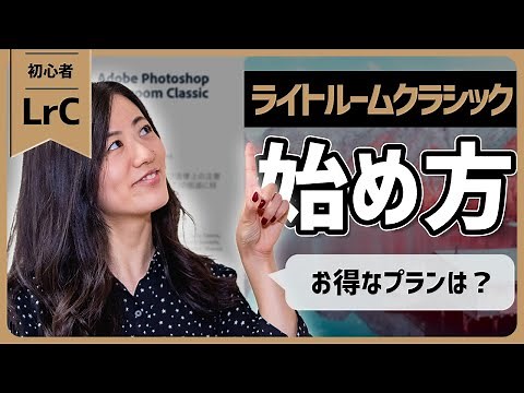 Adobe Lightroom Classicの始め方【超初心者必見】