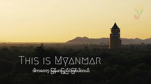 80K views · 9K reactions | THIS IS MYANMAR - 14 States & Regions, 1 People ပြည်နယ်နှင့် တိုင်းဒေသကြီး ၁၄ခု ရှိသော်လည်း ကျနုပ်တို့သည် တစ်စိတ်တစ်ဝမ်းတည်း ဒါကတော့ မြန်မာပြည်ပဲဖြစ်ပါတယ်  | HEAR Myanmar | Facebook