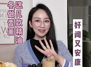 秋冬精油做空间香薰，这四款精油，好闻又安康。#香薰 #香薰精油 #芳疗师molly姐 #精油 #自用好物分享 #秋冬必备,香薰精油室内香薰- 抖音