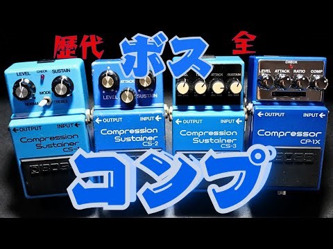 BOSSコンプ勢ぞろい！比較・特徴・アナログとデジタルの違い・CP-1X独特の音について作曲家が語ってみた
