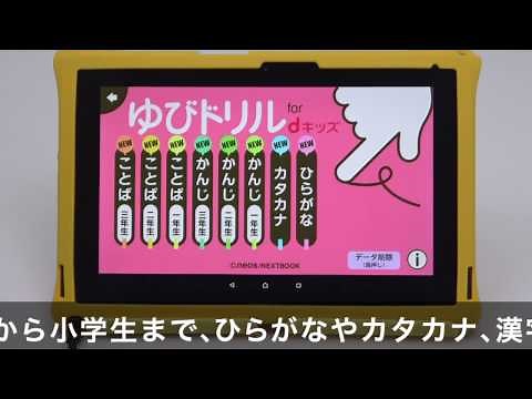 ＜dキッズ＞『ゆびドリル』の遊び方