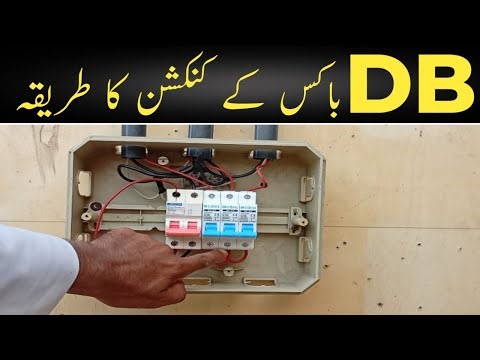 DB Box Wiring Connection Step by Step | ڈی بی باکس کنیکشن مکمل طریقہ