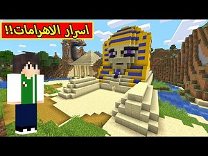ماين كرافت : اسرار الاهرامات | minecraft !! 🐫🌵