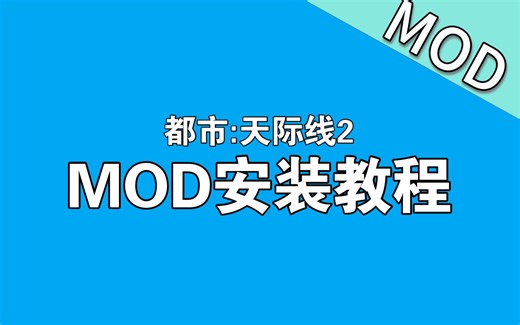 天际线2 MOD安装教程 (BepInEx)