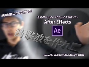CGで衝撃波を作れ!!【After Effects チュートリアル】