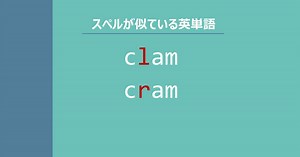 【スペルが似ている英単語】clam / cram の意味の違いと覚え方 - Tanes Blog