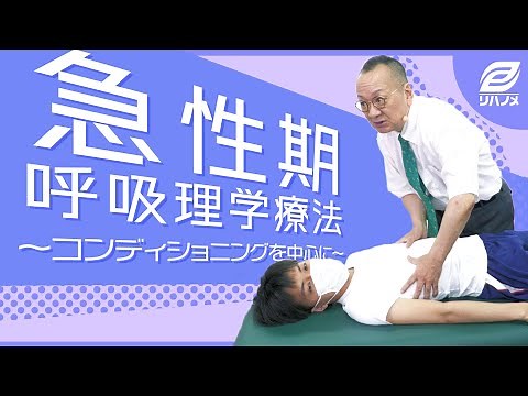 急性期呼吸理学療法～コンディショニングを中心に～(髙橋 仁美 先生)【理学療法士/作業療法士/言語聴覚士】