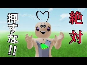 【ロブロックス(roblox)】絶対に押してはならないボタンを押しまくった結果‥