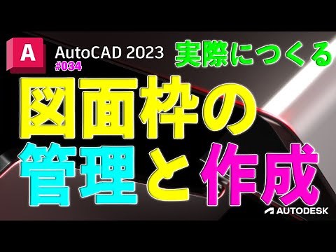 【作図】034 : 図面枠の作成と管理（実際に作ってみる）
