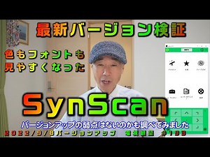SynScan　色もフォントも見やすくなった　最新バージョン検証