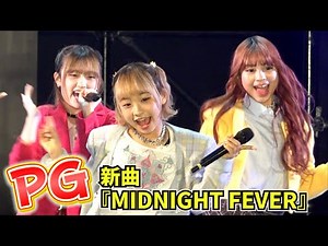 [Tokyo Comic Con] "PG" surprises with debut performance of new song "MIDNIGHT FEVER" at Tokyo Com...