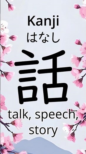 How to read and write the Japanese kanji for speech/story. Kanji stroke order.