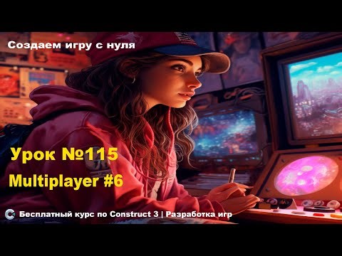 Multiplayer (Мультиплеер). Часть 6 | Урок №115 | Курс по Construct 3 | Разработка игр