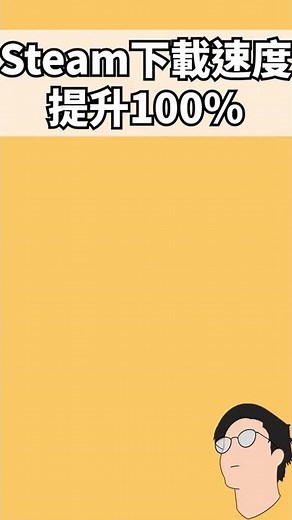 2026 實測有用！ Steam 下載速度慢？ 讓你下載速度提升 100% | 解決下載速度太慢不如理的問題 | Steam 特價 | 新游戲推出 | Steam 秘技技巧教學 | #Shorts